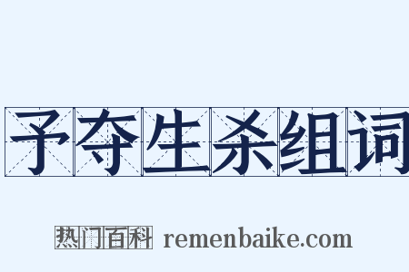 予夺生杀组词是什么意思的图片